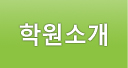 학원소개