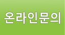 온라인문의