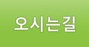오시는길